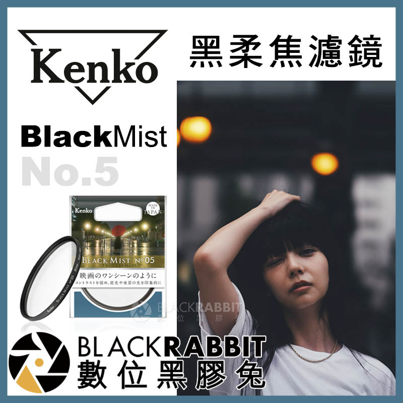 Kenko Black Mist No.5 黑柔焦 濾鏡