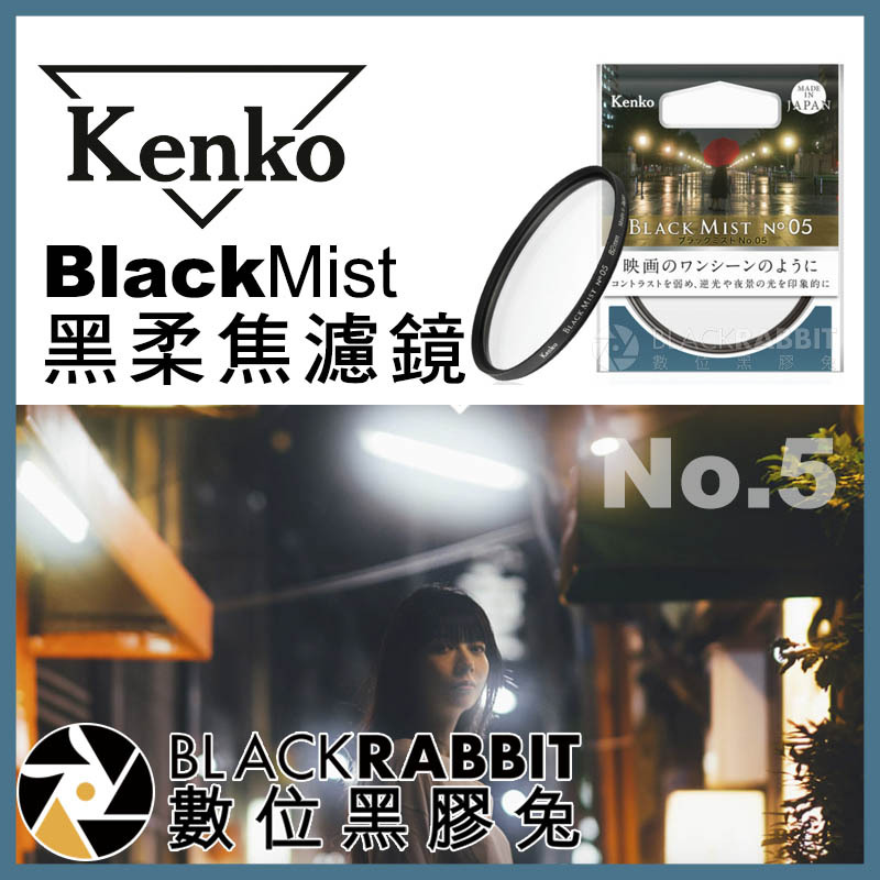 Kenko Black Mist No.5 黑柔焦 濾鏡