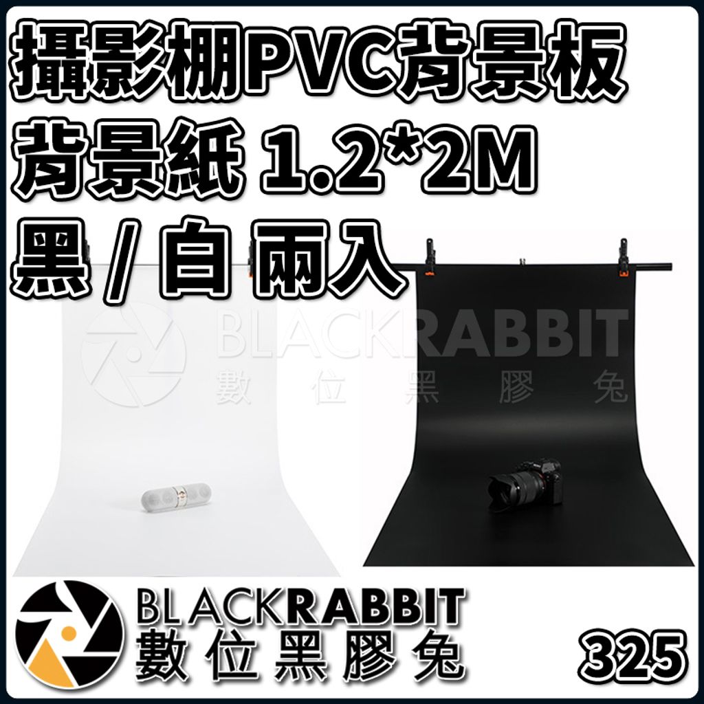 325 攝影棚pvc 背景板背景紙1x0 黑 白 數位黑膠兔blackrabbit
