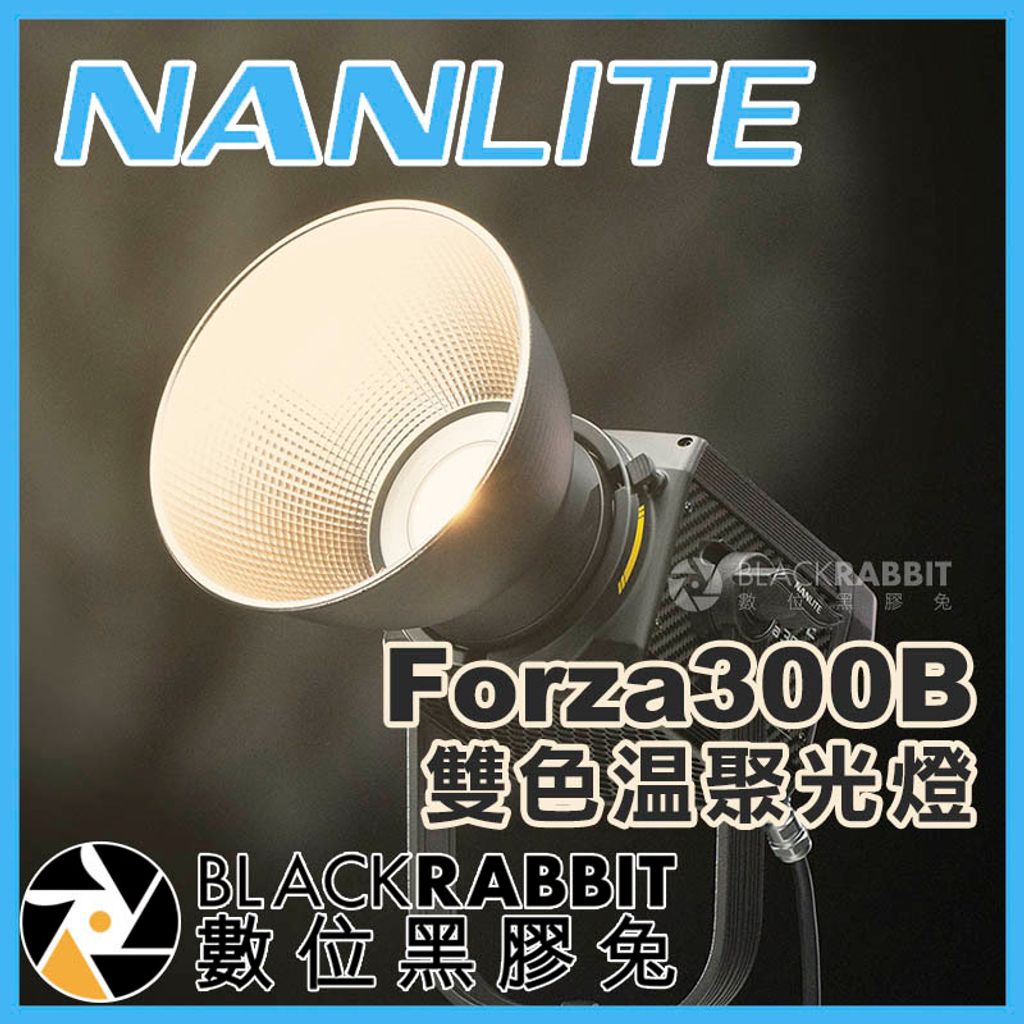 NANLITE 南光Forza 300B 雙色溫聚光燈– 數位黑膠兔Blackrabbit