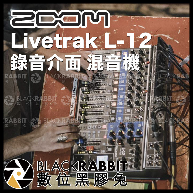 ZOOM Livetrak L-12 錄音介面混音機– 黑膠兔商行Blackrabbit
