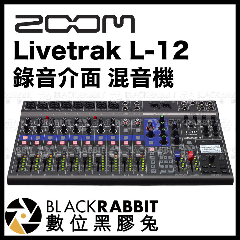 ZOOM Livetrak L-12 錄音介面 混音機