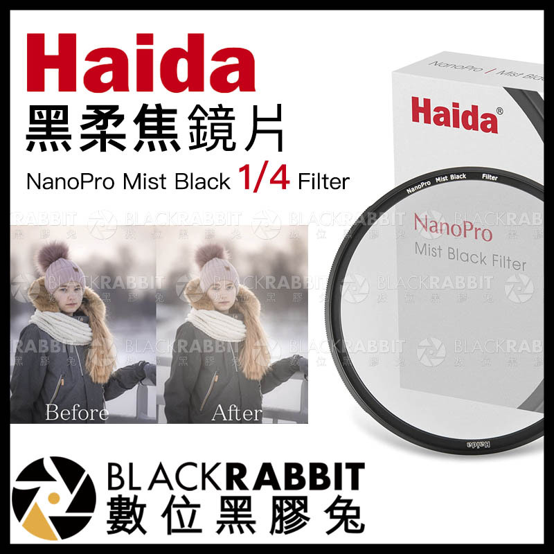 Haida 海大NanoPro 黑柔焦濾鏡鏡片Mist Black 1/4 1/8 Filter – 黑膠兔