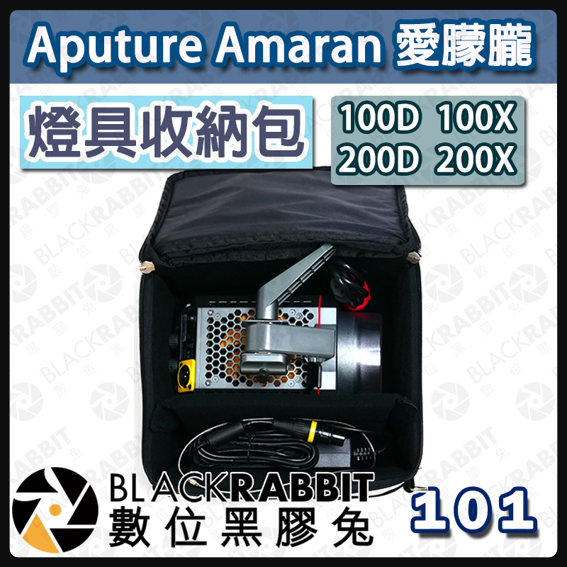 101 Aputure Amaran 愛朦朧100D 100X 200D 200X 收納包– 數位黑膠兔