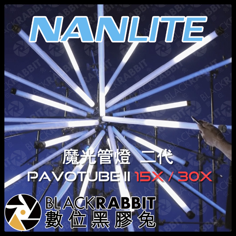 NANLITE 南光 Pavotube II 15X / 30X 魔光管燈二代