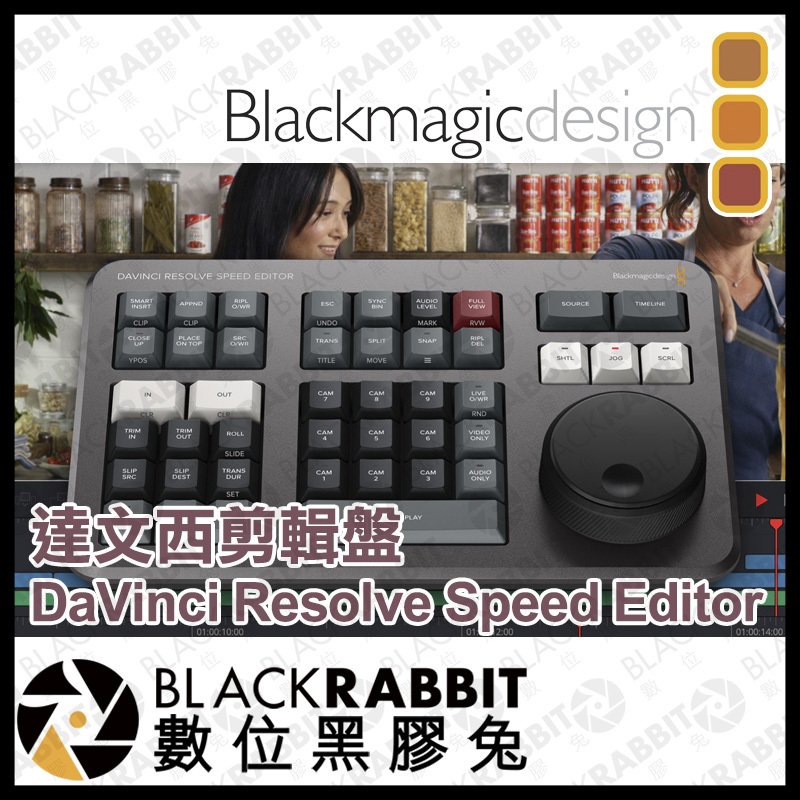 Blackmagic DaVinci Resolve Speed Editor 達文西 剪輯盤