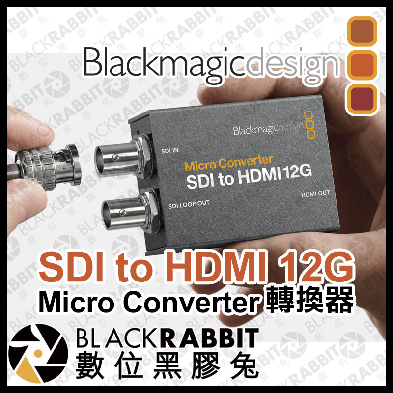 Blackmagic Micro Converter SDI to HDMI 12G 轉換器– 黑膠兔商行