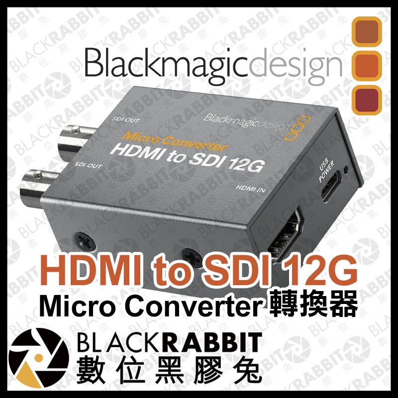 Blackmagic Micro Converter HDMI to SDI 12G 轉換器– 黑膠兔商行