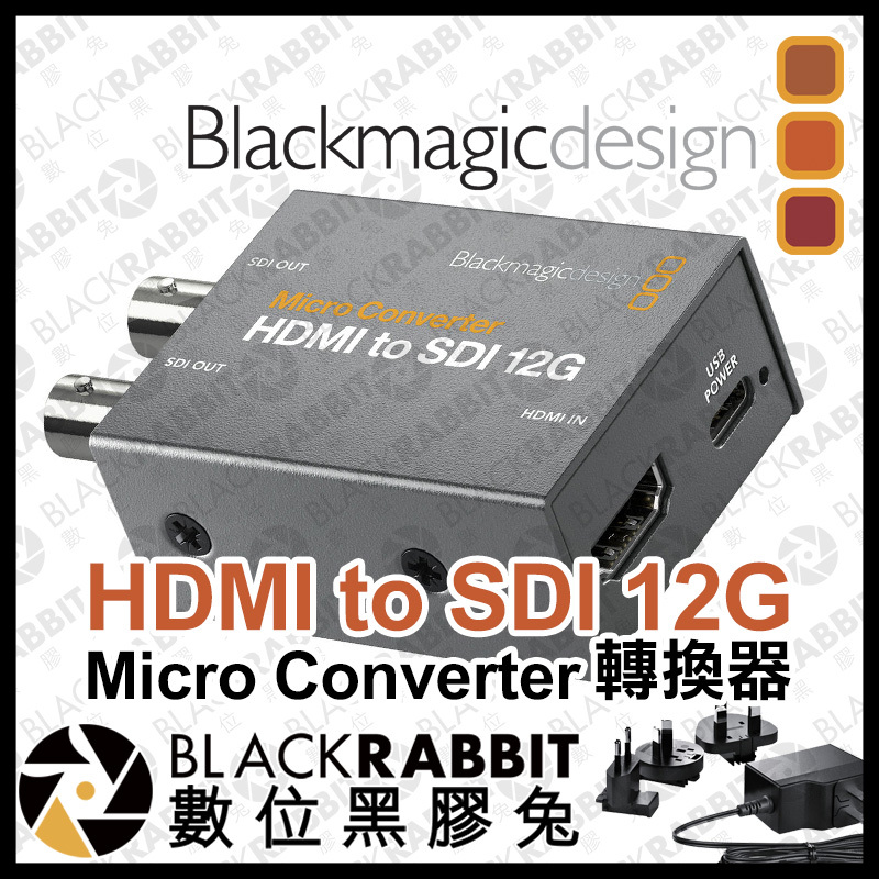 Blackmagic Micro Converter HDMI to SDI 12G 轉換器– 黑膠兔商行