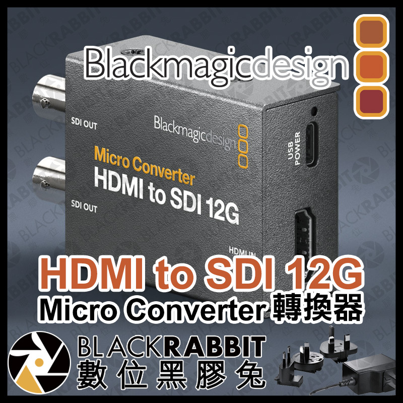 Blackmagic Micro Converter HDMI to SDI 12G 轉換器– 黑膠兔商行