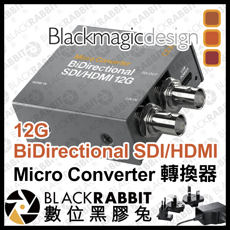 Blackmagic Micro Converter BiDirectional SDI/HDMI 12G 轉換器