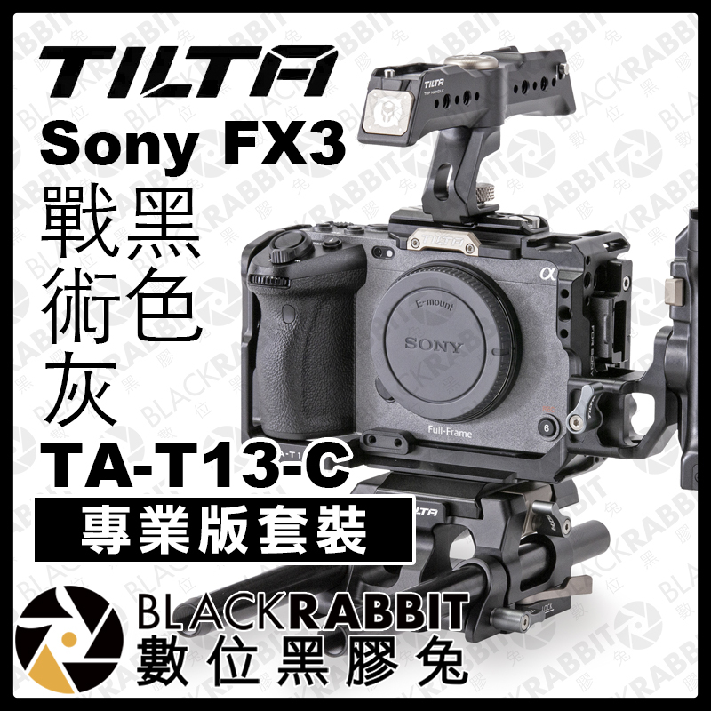 Tilta 鐵頭Sony FX3 專業版套裝戰術灰TA-T13-C / 黑色 TA-T13-C-B