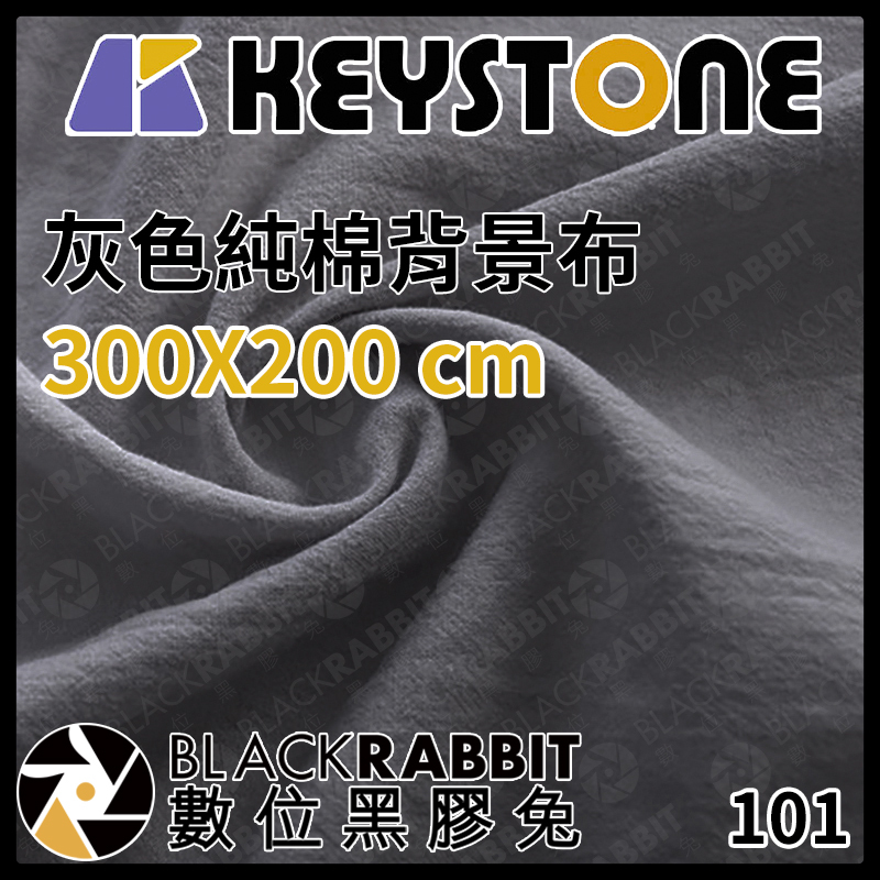 KEYSTONE 純棉背景布白 灰深灰色300X200cm