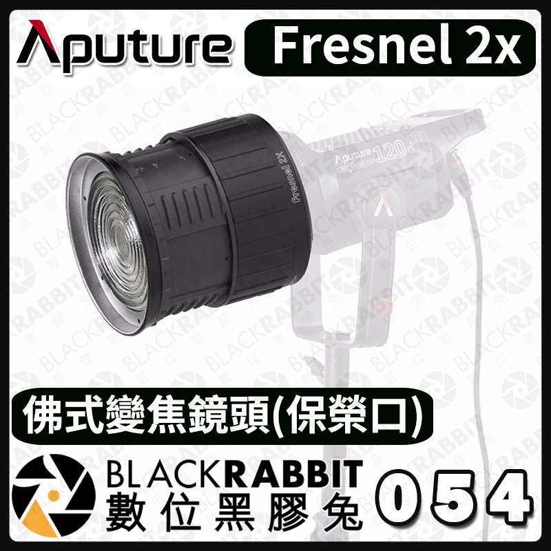 Aputure 愛圖仕Fresnel 2x 佛式變焦鏡頭(保榮口) – 黑膠兔商行Blackrabbit