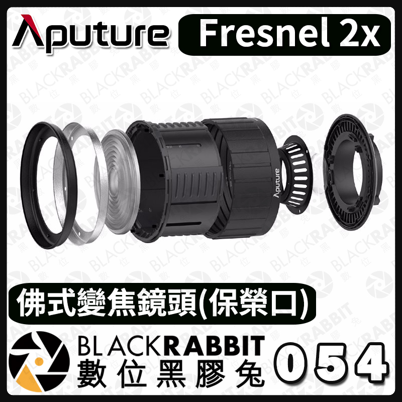 Aputure 愛圖仕Fresnel 2x 佛式變焦鏡頭(保榮口) – 黑膠兔商行Blackrabbit