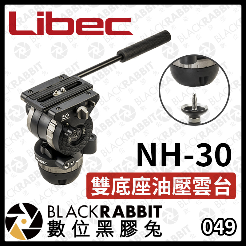 Libec NH-30 雙底座油壓雲台– 黑膠兔商行Blackrabbit
