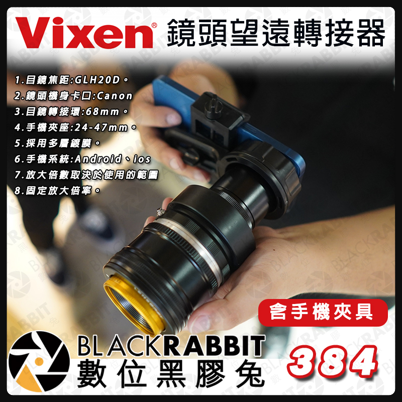 Vixen 日本 手機專用 鏡頭望遠轉接器 含手機夾具