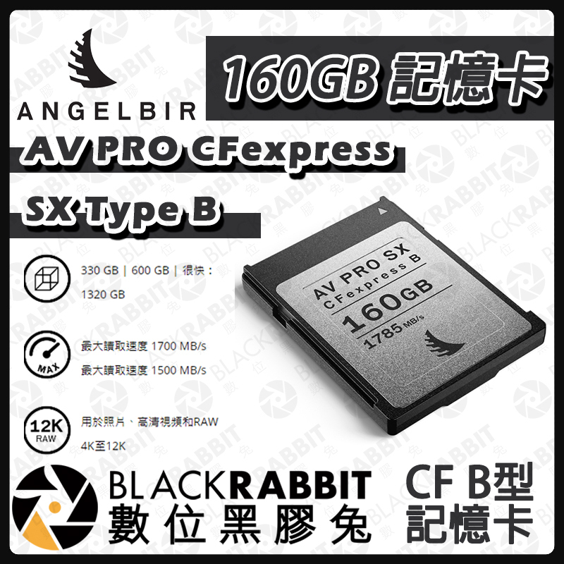 Angelbird 天使鳥AV PRO CFexpress SX Type B 160GB 記憶卡– 黑膠兔
