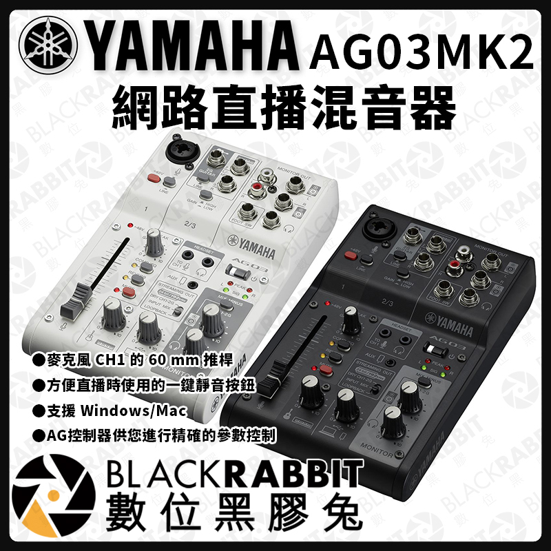 Yamaha AG03 MK2 網路直播混音器– 黑膠兔商行Blackrabbit