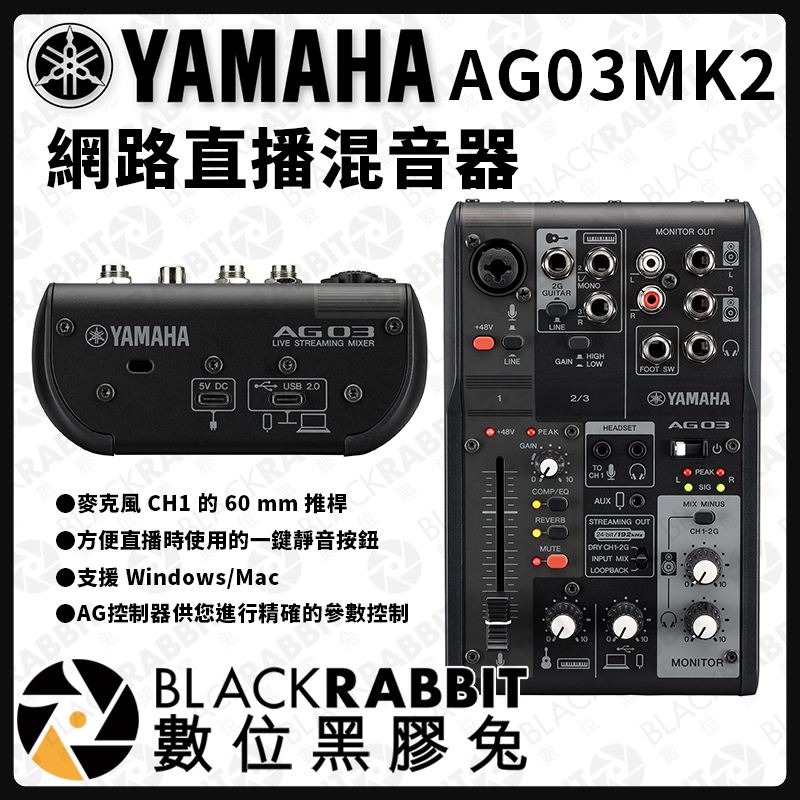 Yamaha AG03 MK2 網路直播混音器– 黑膠兔商行Blackrabbit