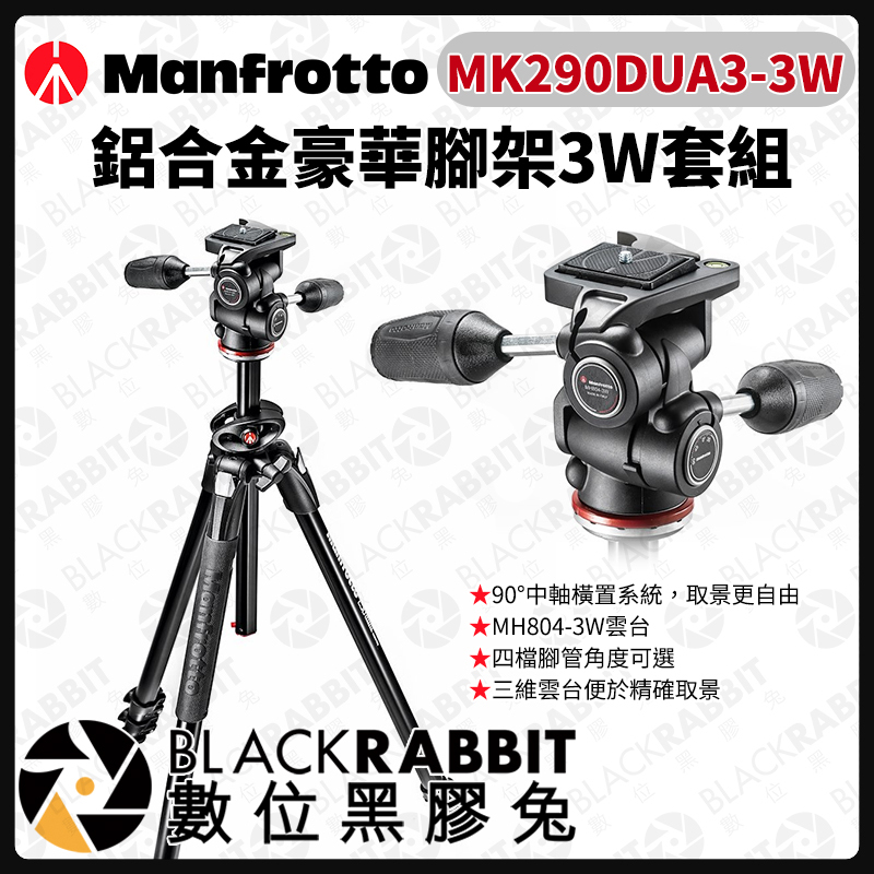 Manfrotto MK290DUA3-3W 豪華腳架3W套組– 黑膠兔商行Blackrabbit