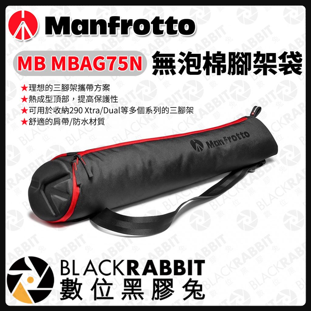 Manfrotto MB MBAG75N 無泡棉腳架袋– 數位黑膠兔Blackrabbit