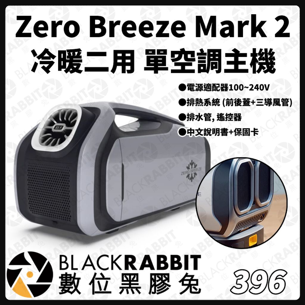 396 Zero Breeze Mark 2 單空調主機