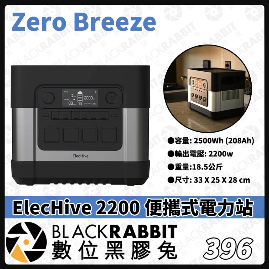 396 Zero Breeze ElecHive 2200 便攜式電力站