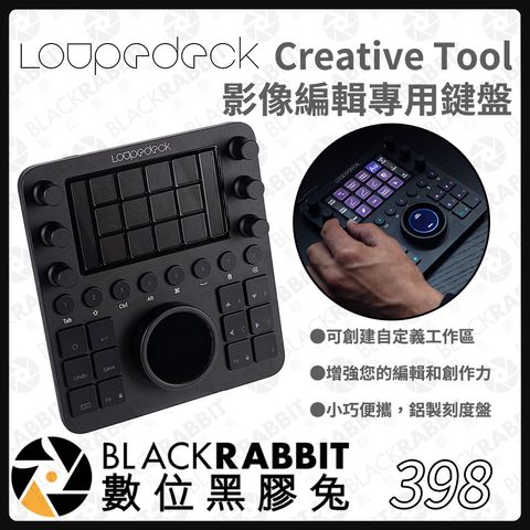 398 Loupedeck Creative Tool CT 影像編輯專用鍵盤– 黑膠兔商行