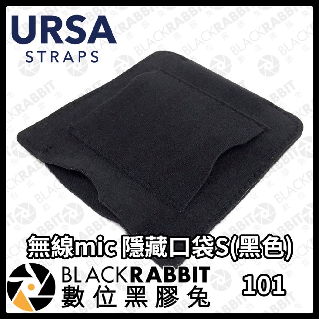 URSA 無線mic隱藏口袋S(黑色)04
