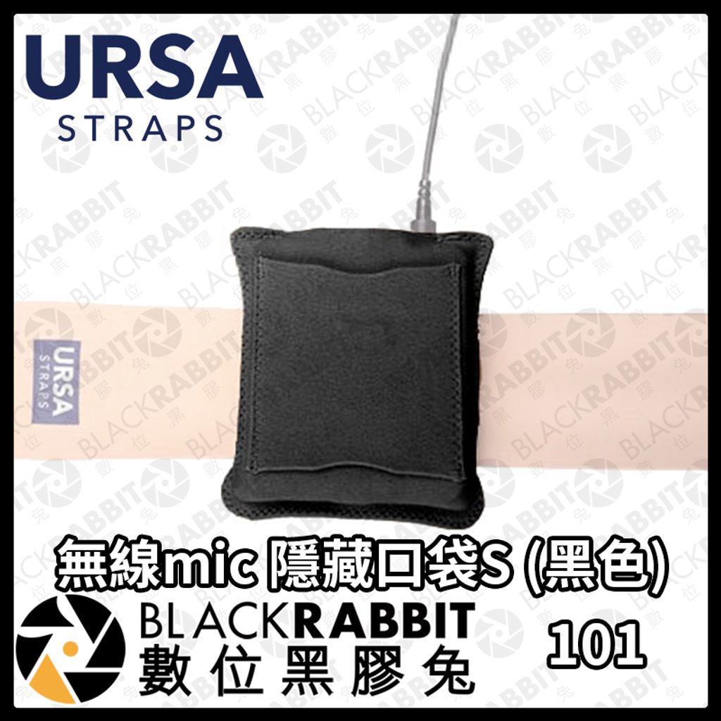 URSA 無線mic隱藏口袋S(黑色)01