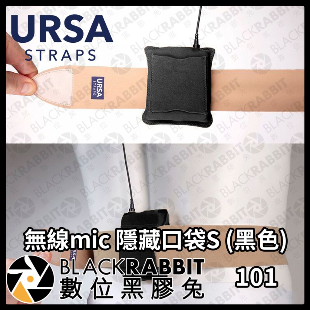 URSA 無線mic隱藏口袋S(黑色)02