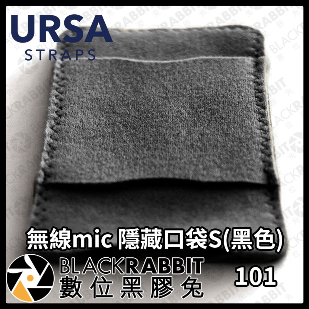 URSA 無線mic隱藏口袋S(黑色)03
