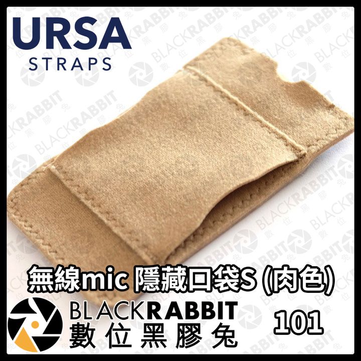 URSA 無線mic隱藏口袋S(肉色)04