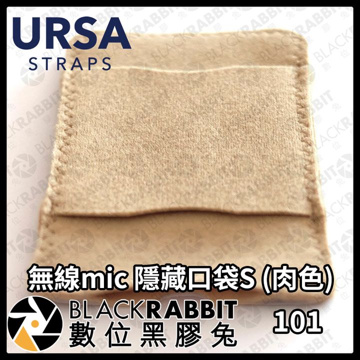 URSA 無線mic隱藏口袋S(肉色)03