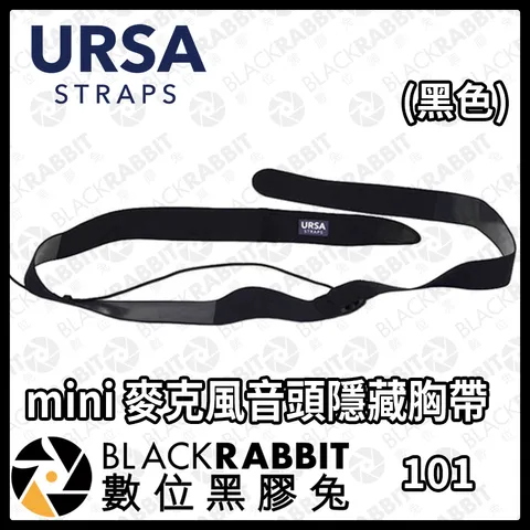 101URSA mini麥克風音頭隱藏胸帶(黑色)
