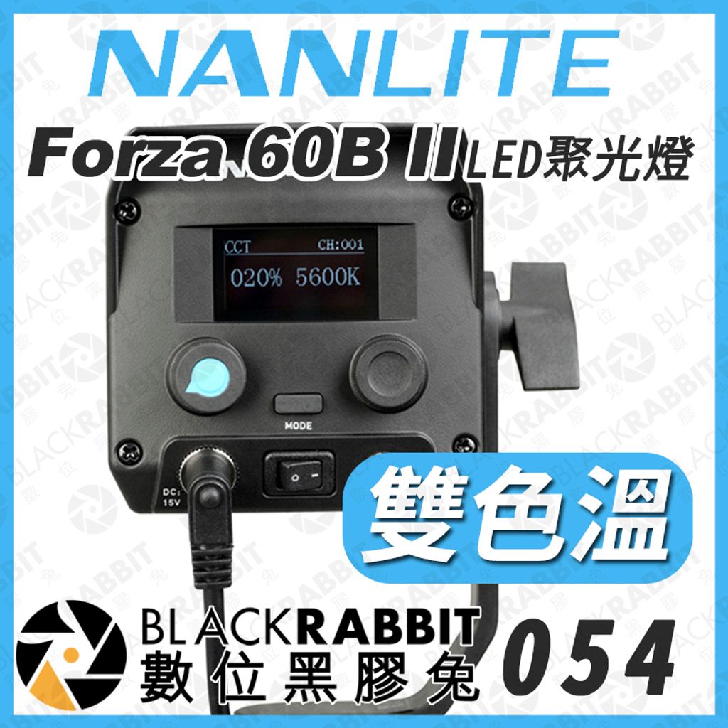 NANLITE 南光Forza 60B II 二代雙色LED 聚光燈– 黑膠兔商行Blackrabbit