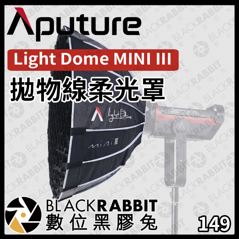 Aputure Light Dome Mini III 拋物線柔光罩– 黑膠兔商行Blackrabbit