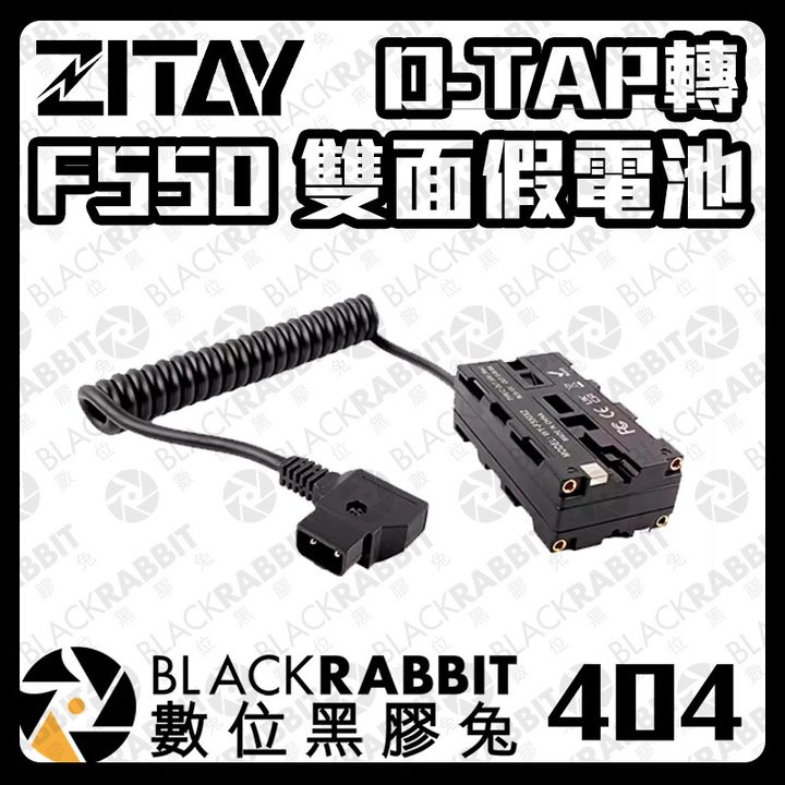 ZITAY 希鐵 D-TAP 轉雙F550 01