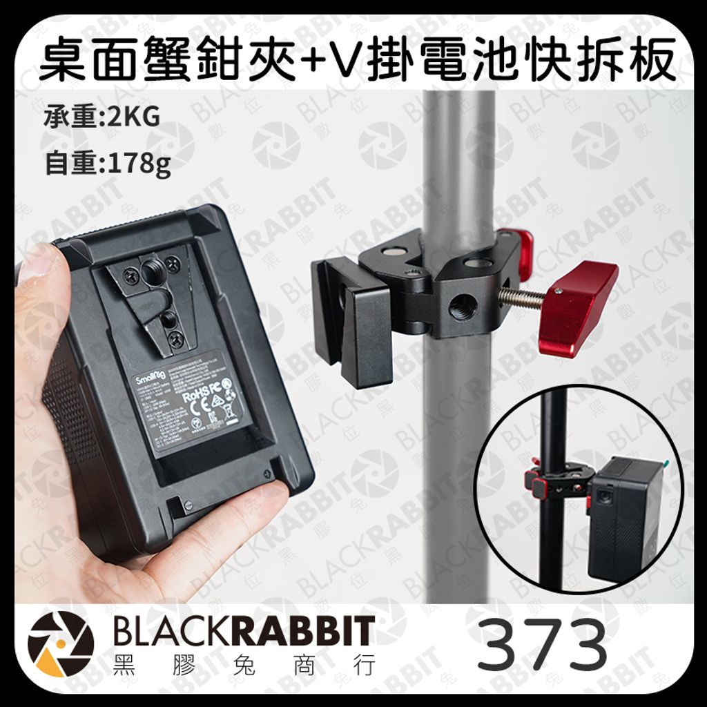 373 Manizek 桌面蟹鉗夾+331-8148 V掛電池 快拆板-01