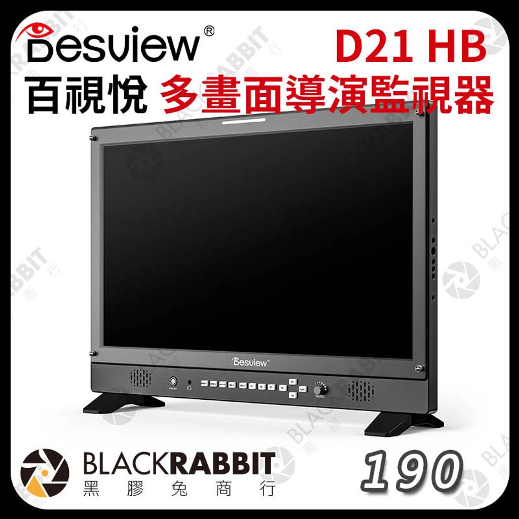 190 百視悅Desview D21-HB 多畫面導演監視器– 黑膠兔商行Blackrabbit