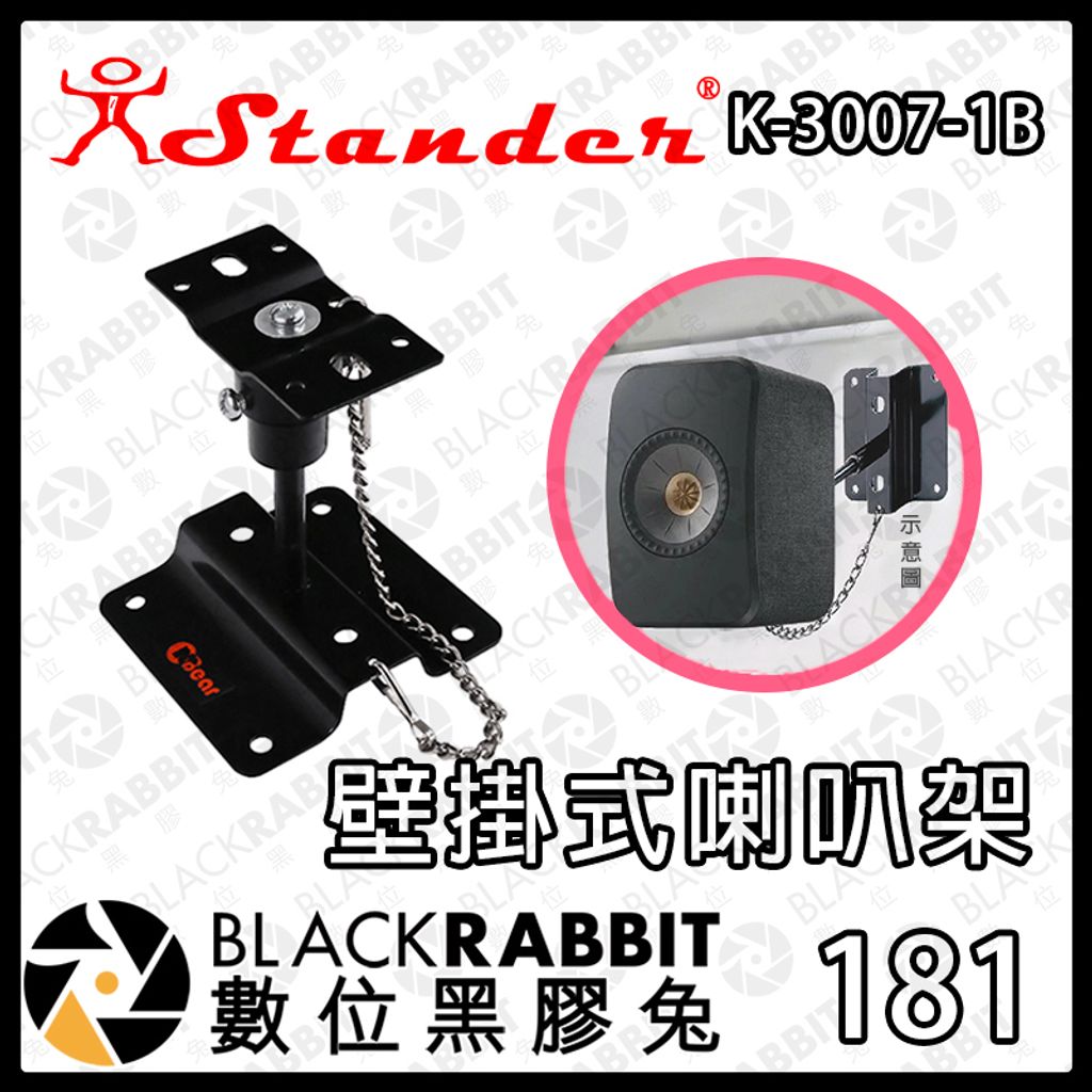 181 K-3007-1B壁掛式喇叭架01