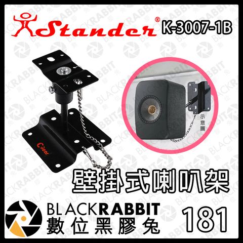 181 K-3007-1B壁掛式喇叭架01