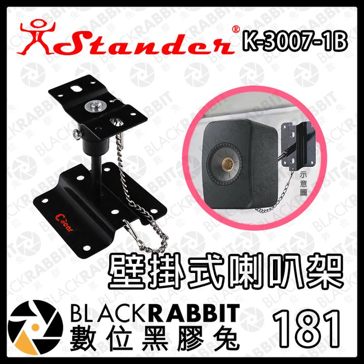181 K-3007-1B壁掛式喇叭架01