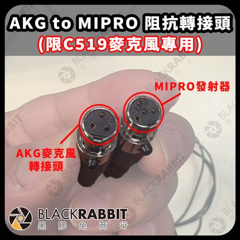AKG-TO-MIPRO阻抗轉接頭