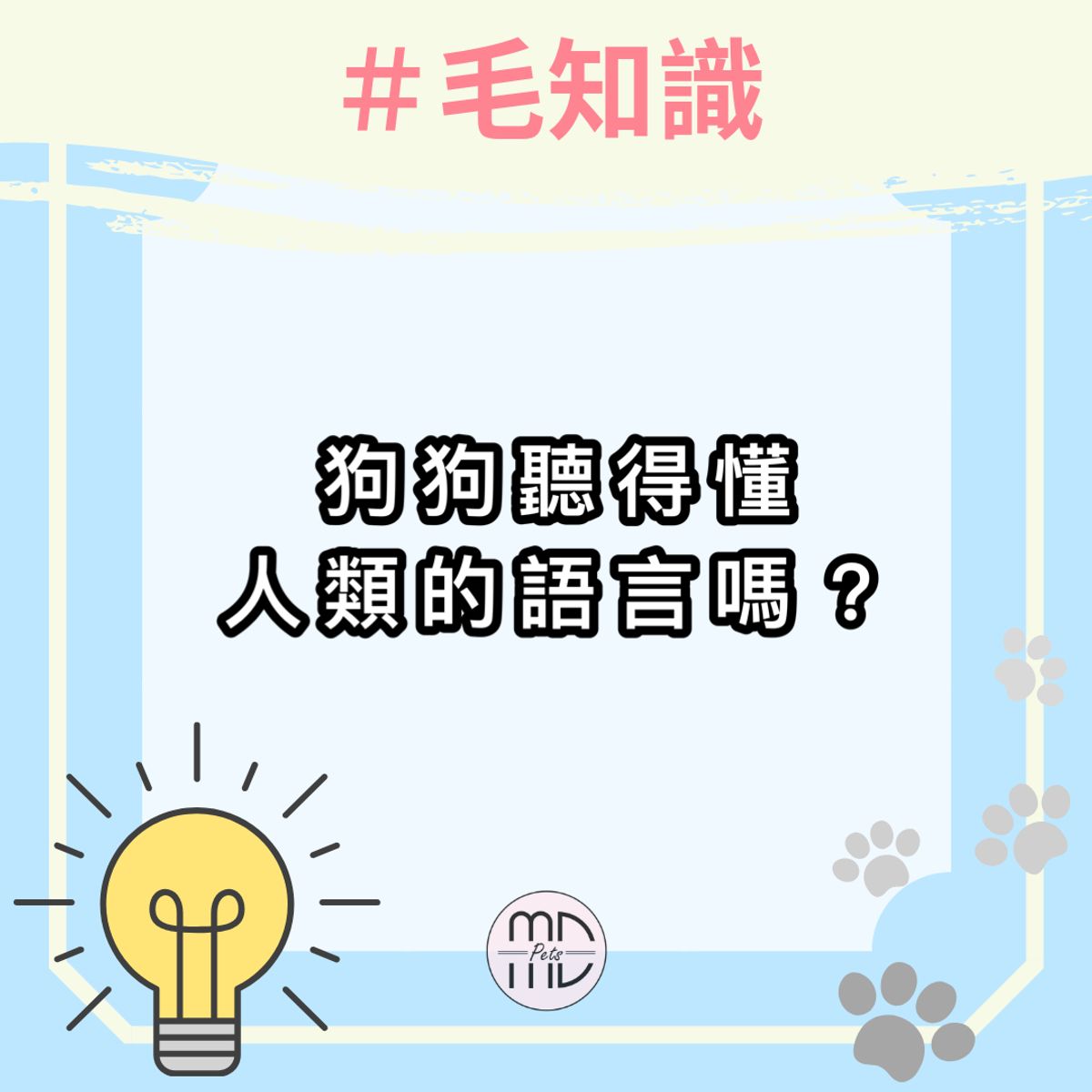 #毛知識|狗狗聽得懂人類的語言嗎?