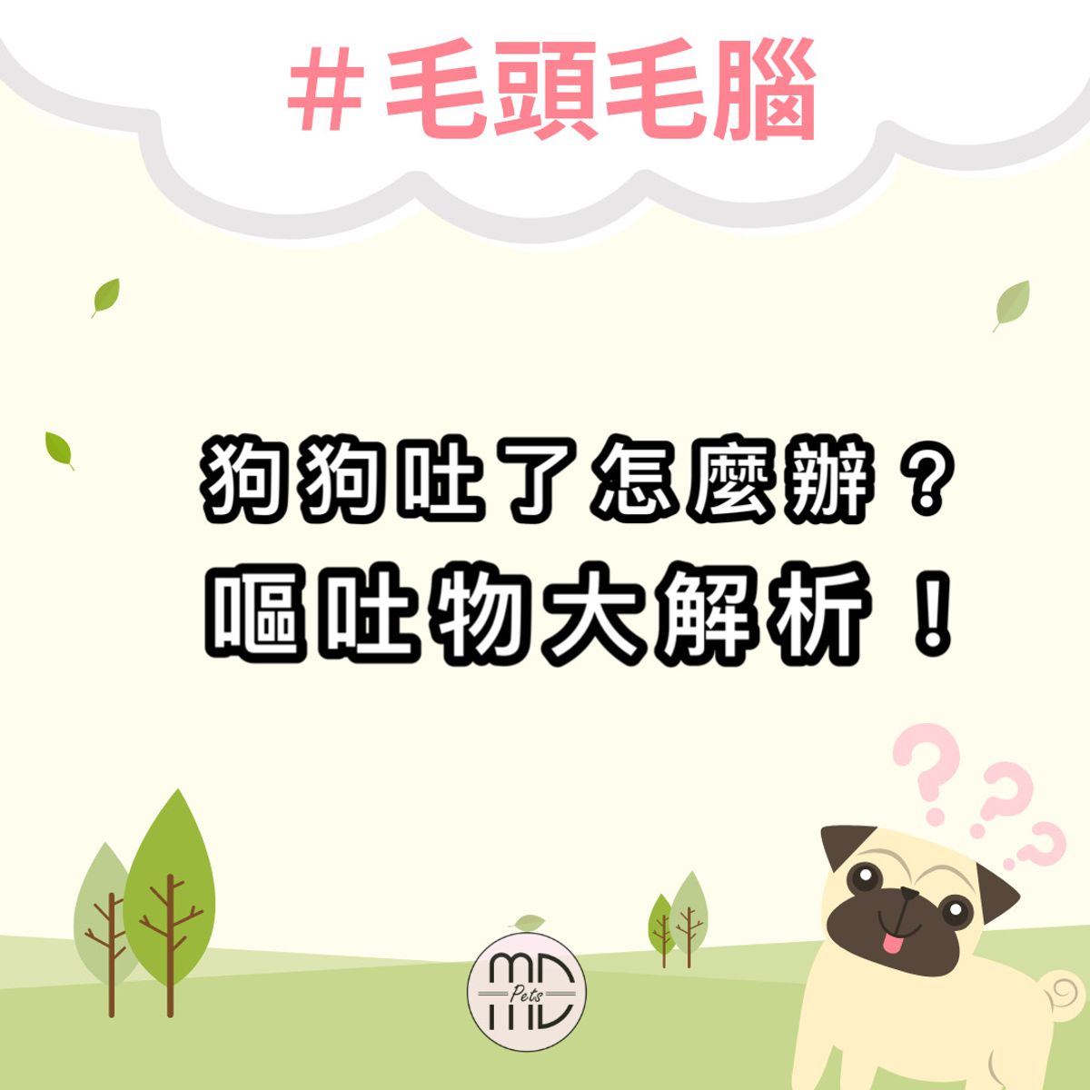 毛頭毛腦 狗狗吐了該怎麼辦 嘔吐物大解析 Md Pets 模狗寵物 寵物領巾 寵物髮夾 寵物服飾