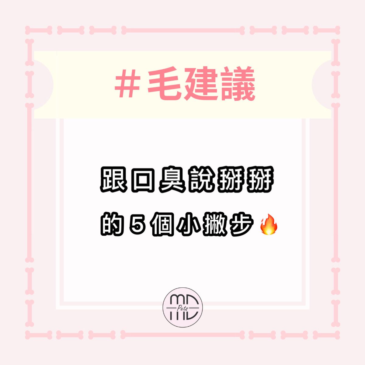 #毛建議|跟口臭說掰掰的5個小撇步