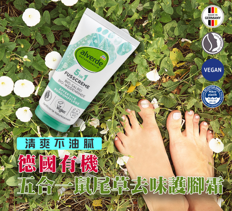 有機鼠尾草護腳霜1