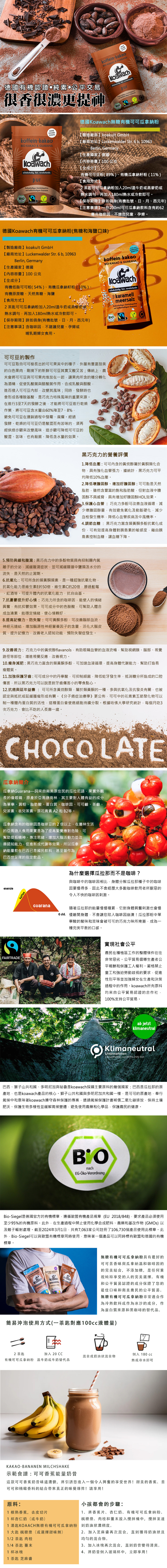 德國Koawach無糖有機可可瓜拿納粉renew